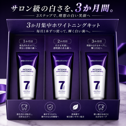 インテンスホワイトニング コンプリートケアセット（3か月分・3本入り）⭐